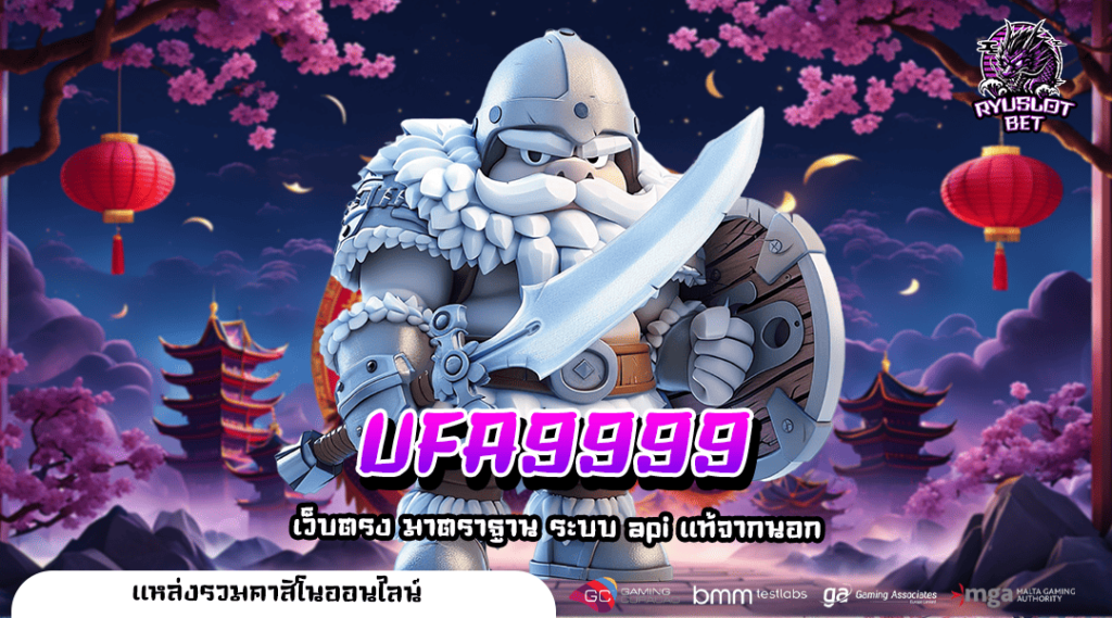 UFA9999 ทางเข้า เว็บตรงของแท้ อัพเกรดเวอร์ชั่นใหม่ โบนัสเยอะมาก