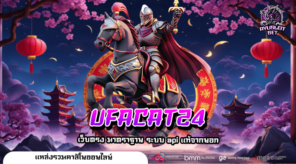 UFACAT24 ทางเข้าตรง เว็บเกมไม่ผ่านเอเย่นต์ ลิขสิทธิ์แท้ 100% ส่งตรงจากต่างประเทศ