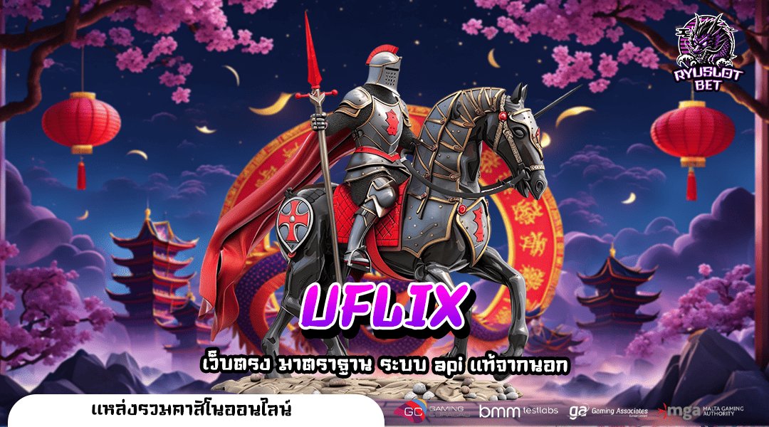 UFLIX ทางเข้าเว็บใหญ่ Server ทันสมัย ส่งตรงจากบริษัทแม่