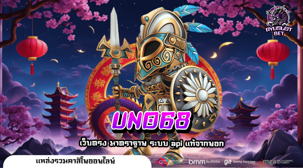UNO68 ทางเข้า เว็บใหม่ล่าสุด 2024 ลุ้นรางวัลสูงสุด 1 ล้านบาท