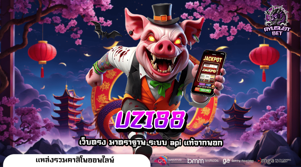 UZI88 ทางเข้าเกมรูปแบบทันสมัย แตกง่าย มาพร้อมระบบ Demo ฟรี