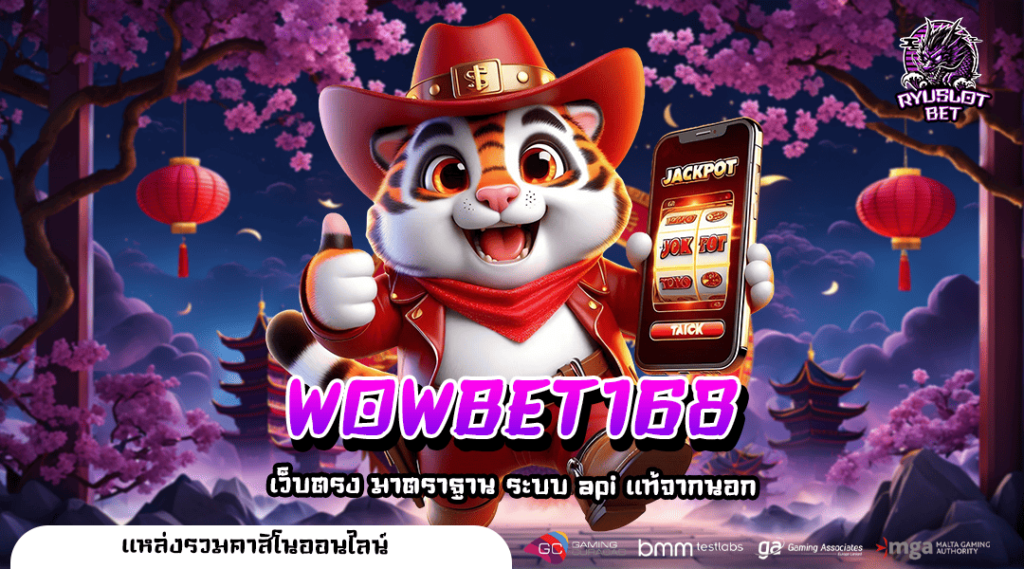 WOWBET168 ทางเข้า สล็อตอันดับ 1 สู่เกมระดับโลกที่คุณชื่นชอบ