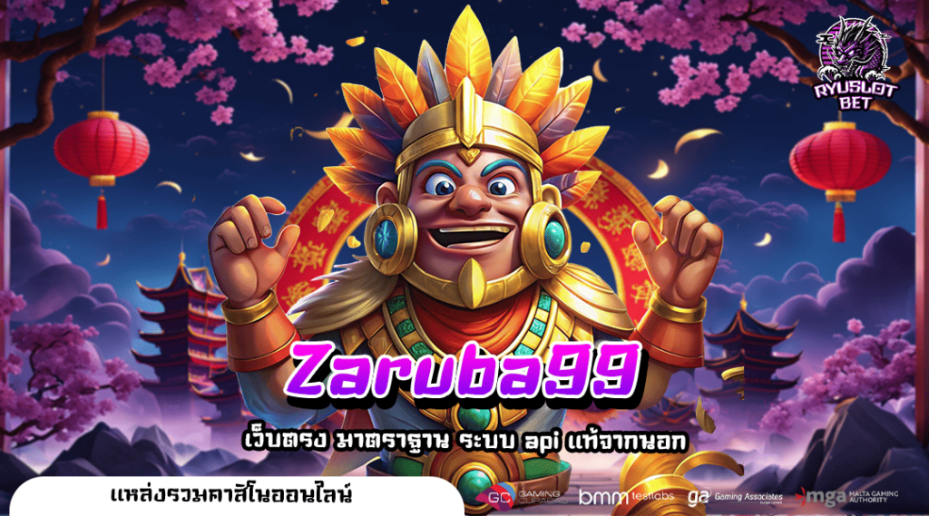 Zaruba99 เว็บสล็อตแตกง่าย อันดับ 1 จ่ายจริง จ่ายไว ปลอดภัย 100%