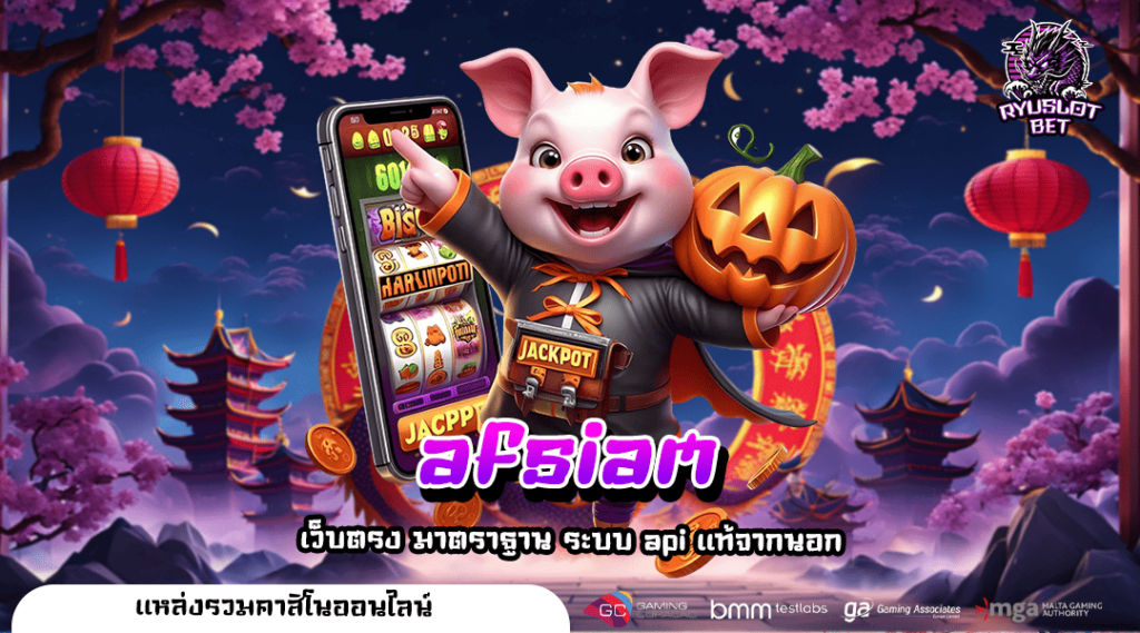 AFSiam ทางเข้าเล่น เกมสุด Exclusive ไม่ล็อคผลการแตก กำไรคุ้มๆ
