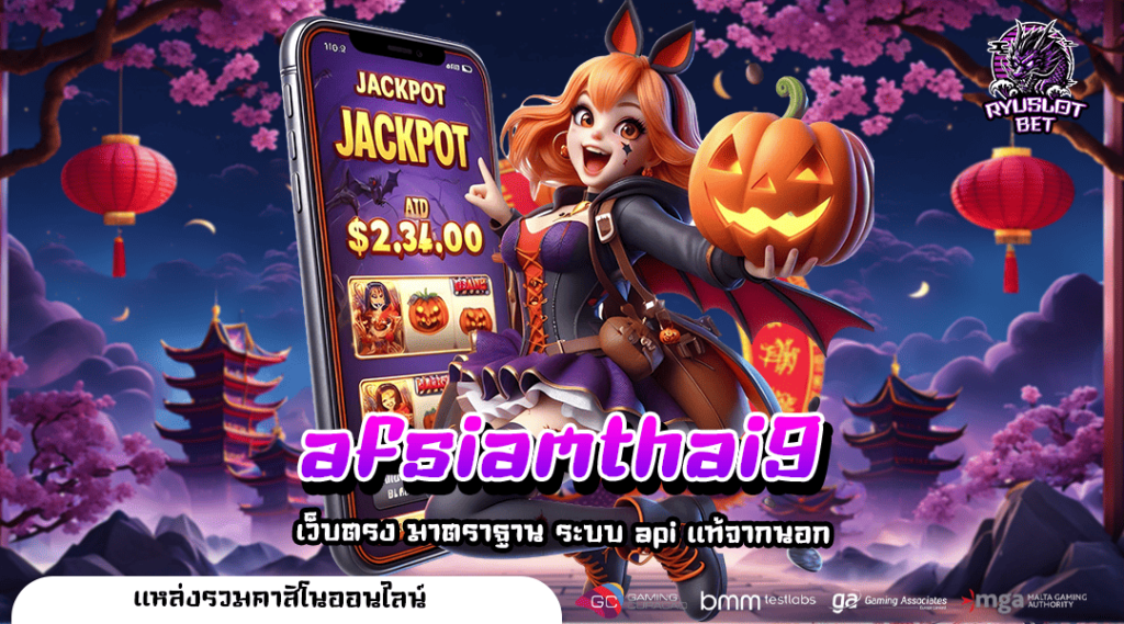 afsiamthai9 ทางเข้าเล่น รวมเกมสล็อตลิขสิทธิ์แท้ คุณภาพมาตรฐานโลก
