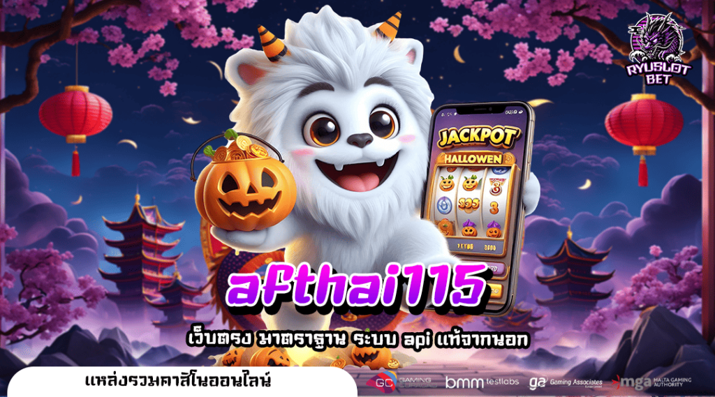 afthai115 ทางเข้าเล่น เว็บเกมยอดฮิต แตกง่าย อันดับ 1 ของโลก