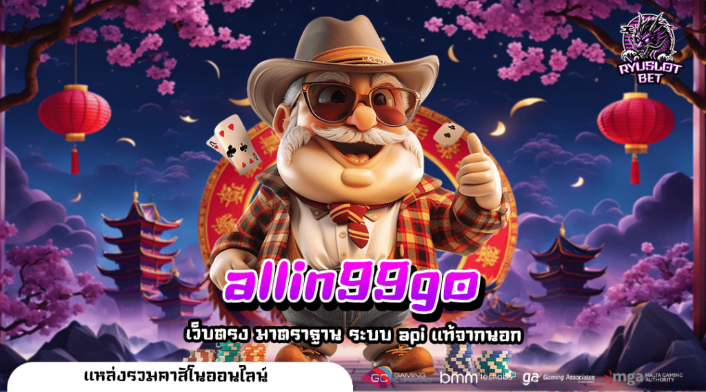 allin99go เบทง่าย ไม่มีขั้นต่ำ ฝากถอนได้ดั่งใจ สร้างกำไรคล่องมือ