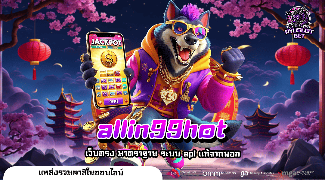 allin99hot ทางเข้าเล่น เว็บสล็อตต่างประเทศ เล่นง่าย ได้เงินไว ถอนได้จริง