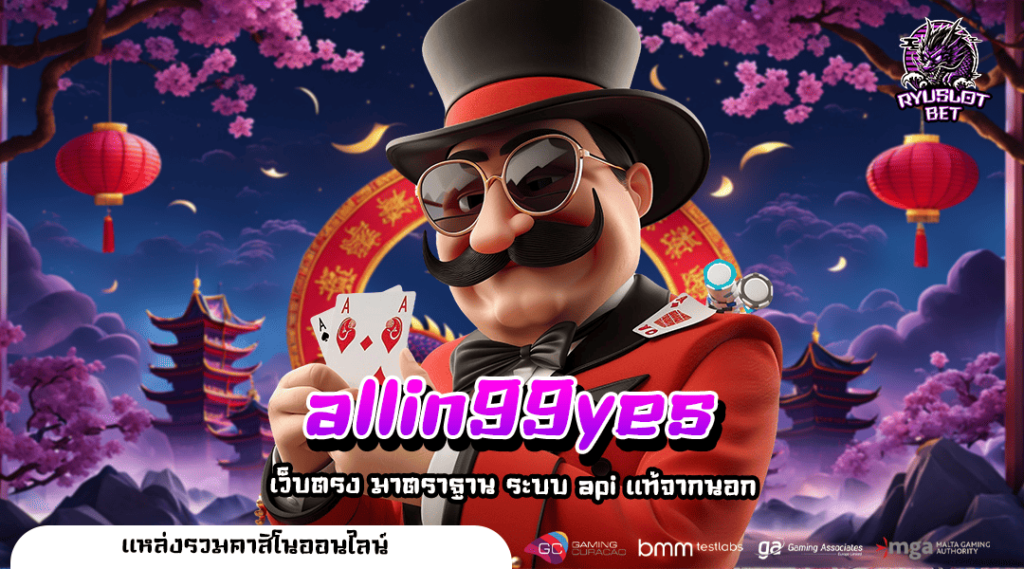 allin99yes ทางเข้า เว็บตรงไม่ผ่านเอเย่นต์ เปิดใหม่ล่าสุด เล่นง่าย จ่ายเงินเต็ม