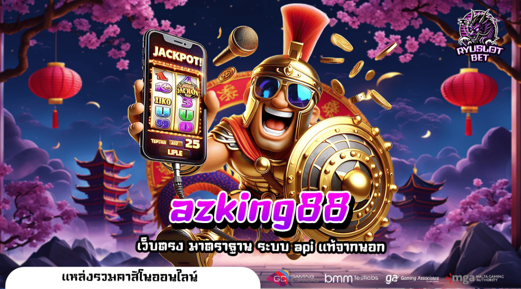 azking88 ทางเข้า เว็บใหญ่ของแท้ รวมเกมฮิตครบทุกค่าย โบนัสแตกง่าย