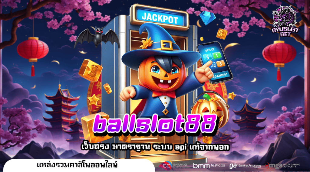 ballslot88 ทางเข้า เกมใหม่รวมค่ายล่าสุด แตกง่าย ไม่ต้องลุ้น
