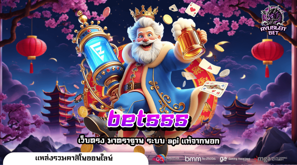 betsss ทางเข้าตรง แจกเครดิตฟรีไม่จำกัด User ถอนหนัก โบนัสเยอะ