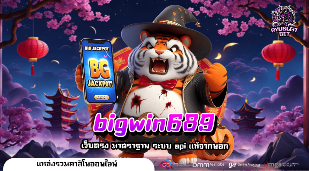 bigwin689 ทางเข้าเว็บแท้ อัพเดทเกมใหม่แบบ Real Time บนแพลตฟอร์มระดับโลก