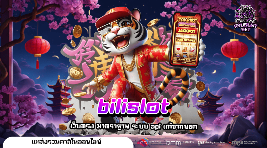 bilislot เว็บตรง สล็อตแตกบ่อยที่สุดในไทย แจ็คพอตแตกทุกวัน
