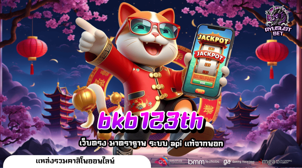 bkb123th ทางเข้า เกมยอดนิยม ระบบทันสมัย ตอบโจทย์ทุกไลฟ์สไตล์