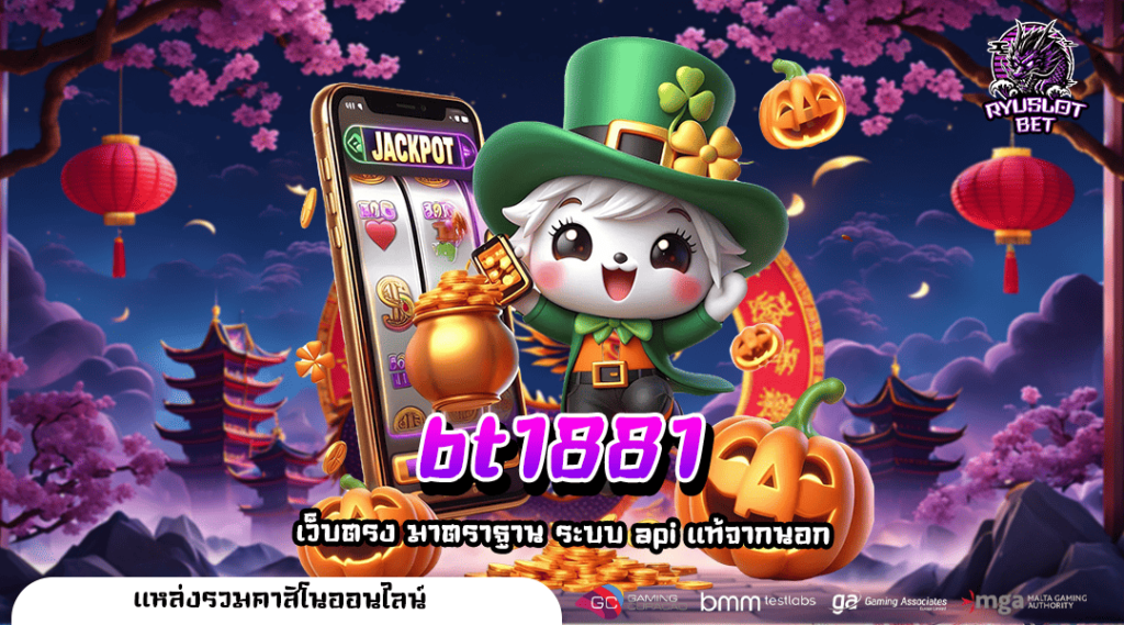 bt1881 ทางเข้า สล็อตแตกง่าย รวมมิกซ์เกมดังแตกดี โบนัสเยอะ