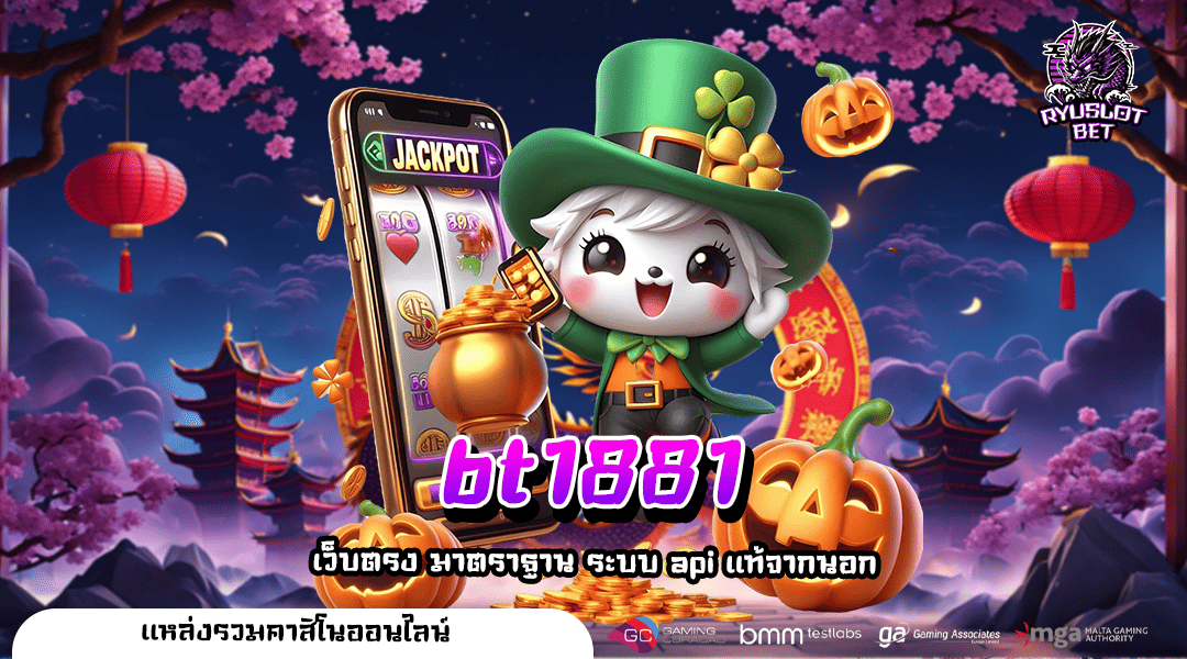bt1881 ทางเข้า สล็อตแตกง่าย รวมมิกซ์เกมดังแตกดี โบนัสเยอะ