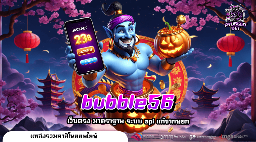 bubble56 ทางเข้า สล็อตอันดับ 1 ในไทย แตกง่าย กำไร Infinity
