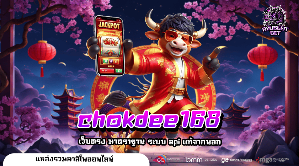 chokdee168 ทางเข้าตรง แตกหนัก รวมเกมสล็อตชั้นนำ ระดับโลก