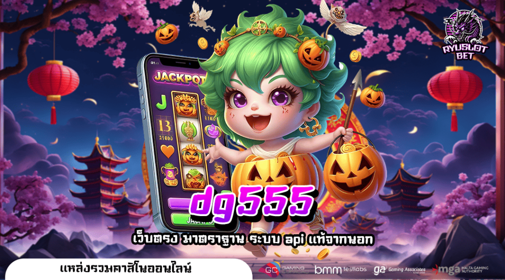 DG555 ทางเข้าเล่น เว็บเปิดใหม่ ไฉไลกว่าเดิม ผลจ่ายตอบแทนสูง