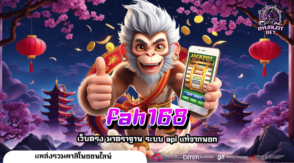 fah168 ทางเข้า รวมเกมสล็อตใหม่ล่าสุด เล่นง่าย อัตราจ่ายสูงมาก