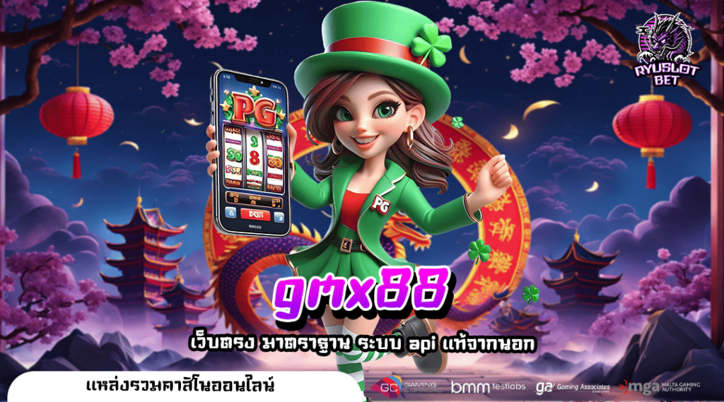 gmx88 ทางเข้า เว็บเกมระบบทันสมัย เล่นง่าย จ่ายหนัก โบนัสเยอะมาก