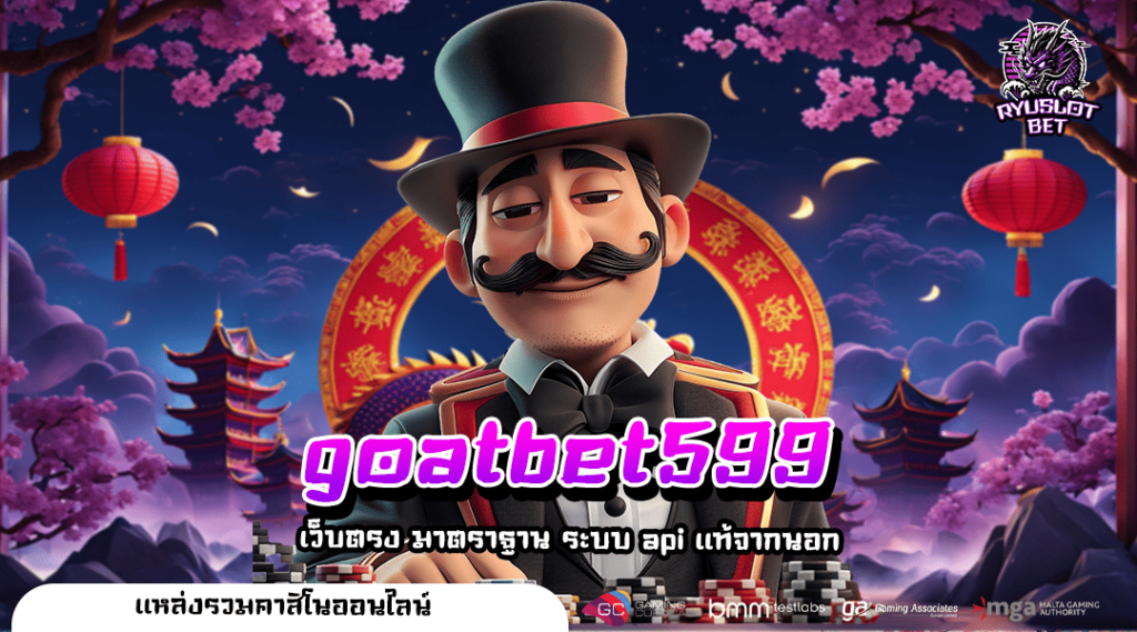 goatbet599 เว็บตรง จ่ายเต็ม แจ้งเกิดความร่ำรวยได้แล้ววันนี้