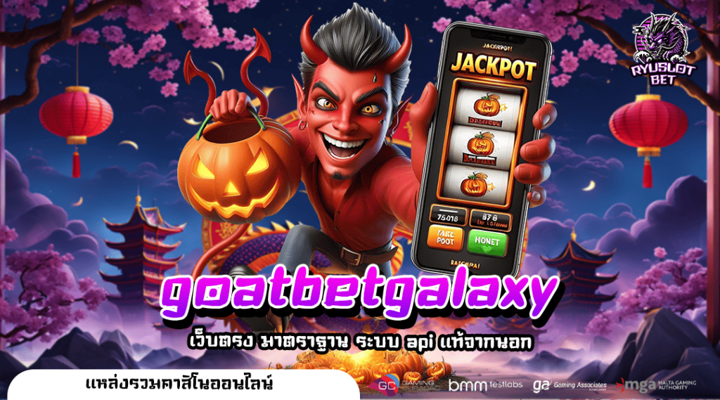 goatbetgalaxy ทางเข้าเล่น Server หลักของแท้ API 100% จากต่างประเทศ