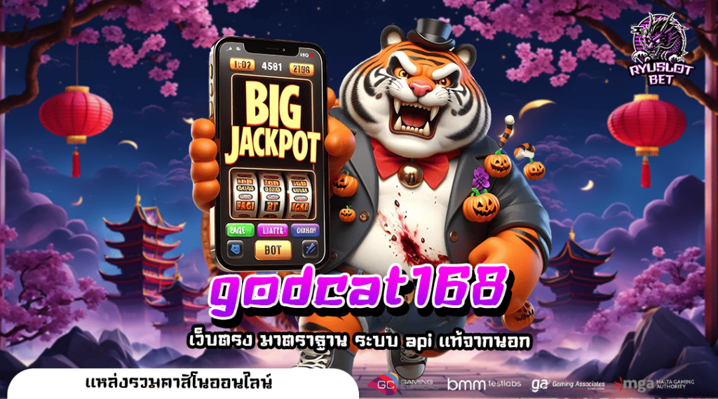 godcat168 ทางเข้า เว็บเกมเบอร์ 1 ของโลก โบนัสแตกง่าย แจ็คพอตแตกหนัก