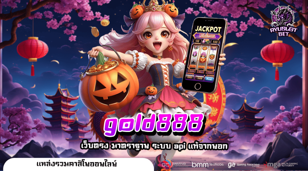 gold888 ทางเข้า รวมเกมยอดนิยม การันตีเล่นง่าย โบนัสเยอะ