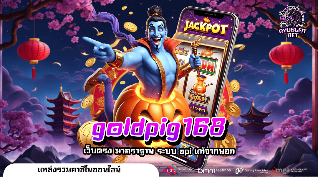 goldpig168 ทางเข้าเล่น เว็บเกมโปรโมชั่นเยอะ คุ้มค่าทุกการลงทุน
