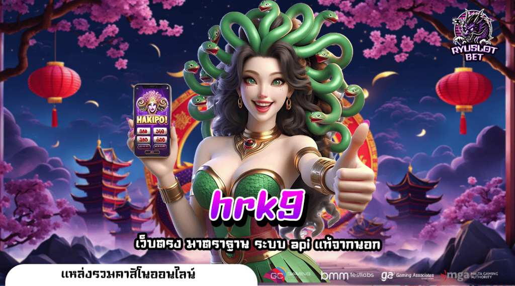 hrk9 สายเกมไม่ควรพลาด สล็อตแตกง่าย โบนัสโหดที่สุด