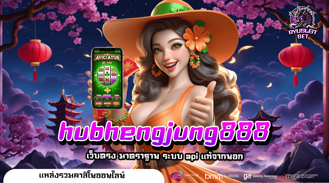 hubhengjung888 ทางเข้าเว็บหลัก สล็อตต่างประเทศ ไม่ผ่านเอเจนซี่ ถอนได้ชัวร์
