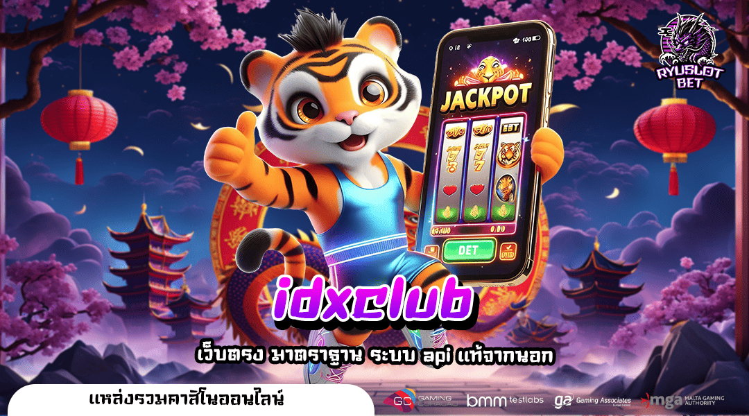 idxclub ทางเข้า เว็บตรงที่ดีที่สุด อัปเดตเกมใหม่น่าเล่น 2024