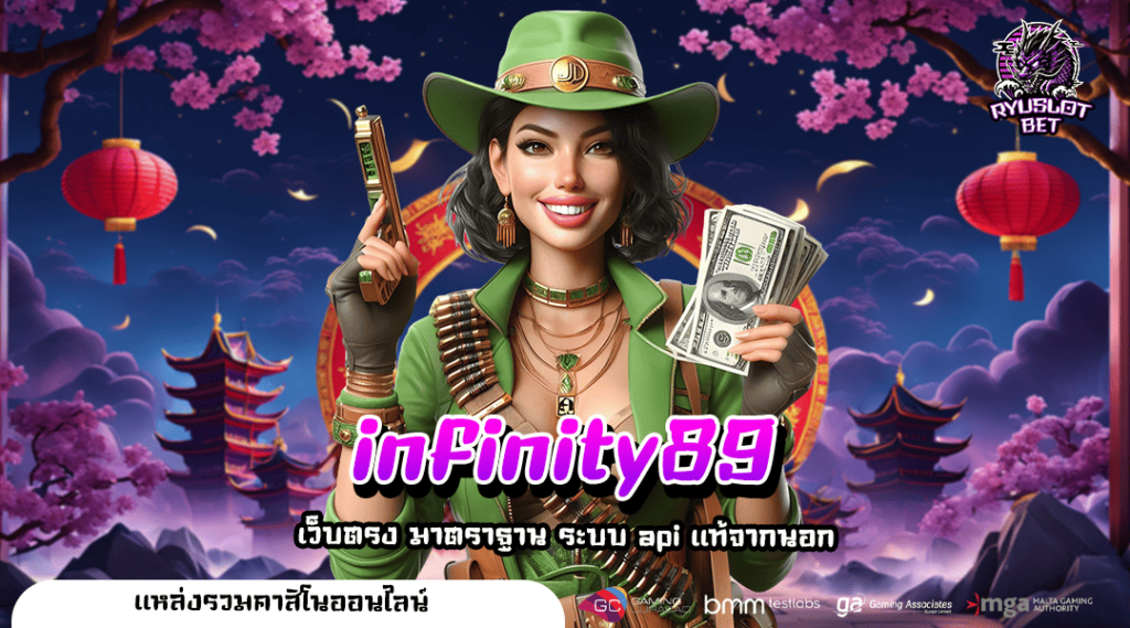 infinity89 ทางเข้าตรง ไม่ผ่านเอเย่นต์ รวมเกมฮิต อัตราจ่ายสูง