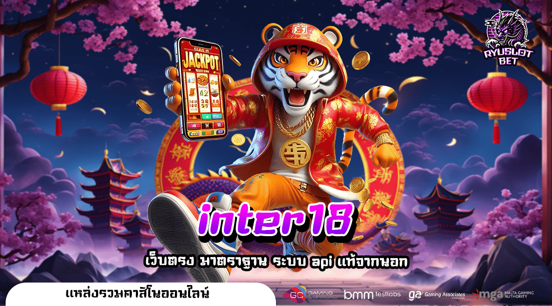 inter18 ทางเข้าหลัก เว็บเกมมาตรฐานสากล รวมเกมครบทุกค่าย ลิขสิทธิ์แท้