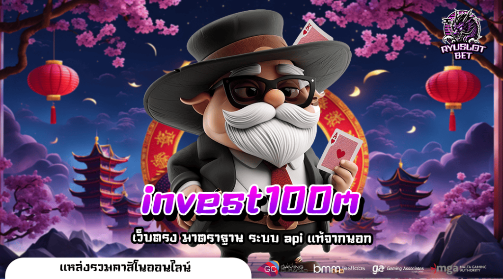 invest100m ทางเข้า รวมเกมสล็อตน่าเล่นประจำปี เริ่มต้นตาละ 1 บาท