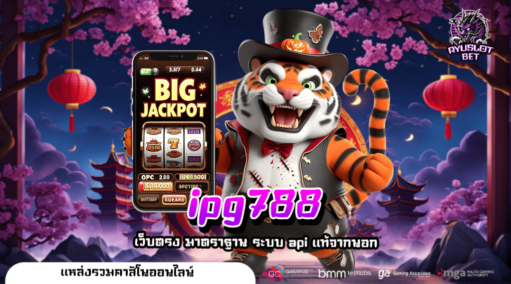 ipg788 สวรรค์ของนักเดิมพัน เว็บสล็อต ปลอดภัย จ่ายจริงทุกบาท