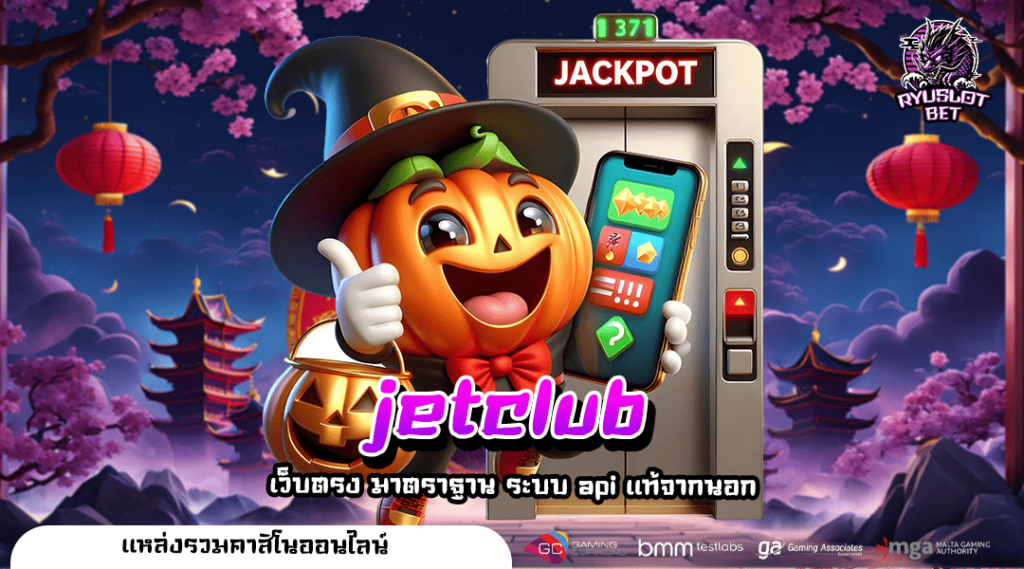 jetclub สล็อตเว็บใหญ่ จัดเต็มทุกเกม พร้อมบริการสุดพรีเมี่ยม