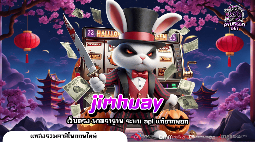 jimhuay ทางเข้า เว็บตรงลิขสิทธิ์แท้ รวมเกมโบนัสเยอะ ครบวงจร