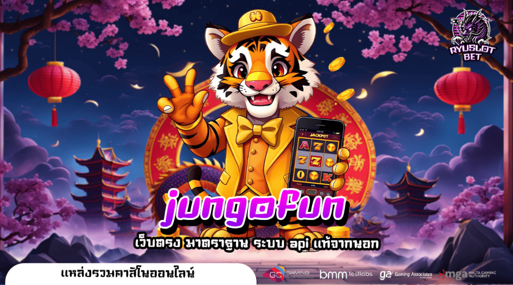 jungofun ทางเข้าตรง รวมเกมสล็อตแตกง่าย เรทราคาดีที่สุด อัตราจ่ายสูง