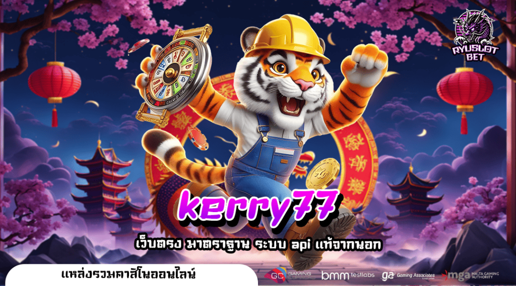 kerry77 ทางเข้า เว็บตรงแท้ ความน่าเชื่อถือสูง แตกง่ายโอนไว