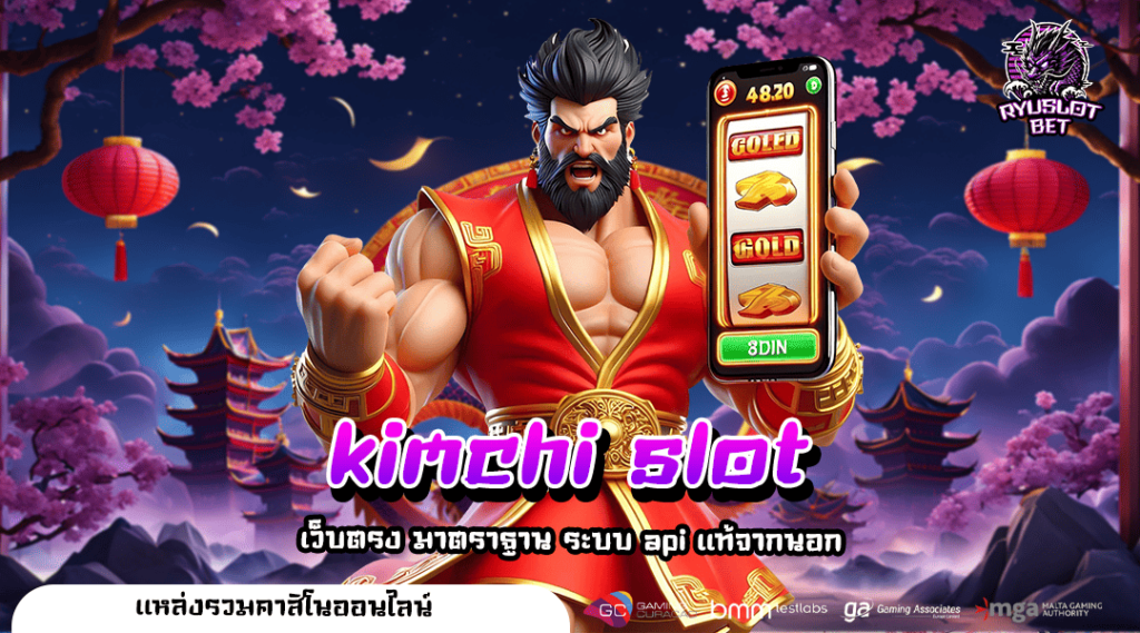 kimchi slot ทางเข้า รวมเกมตัวท็อปของทุกค่าย ออโต้เต็มรูปแบบ