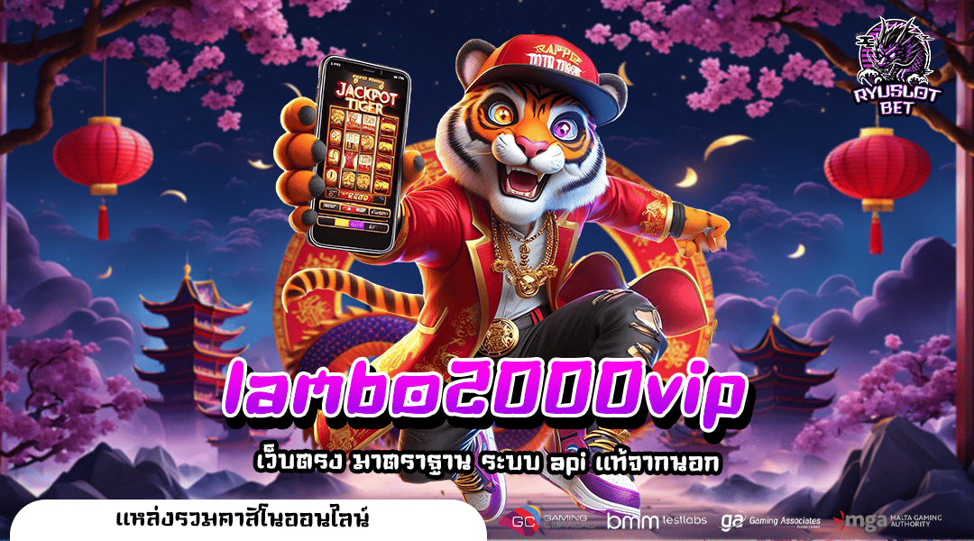 lambo2000vip ทางเข้าเว็บตรง Slot รวมค่ายใหญ่ที่สุด มีใบรับรอง