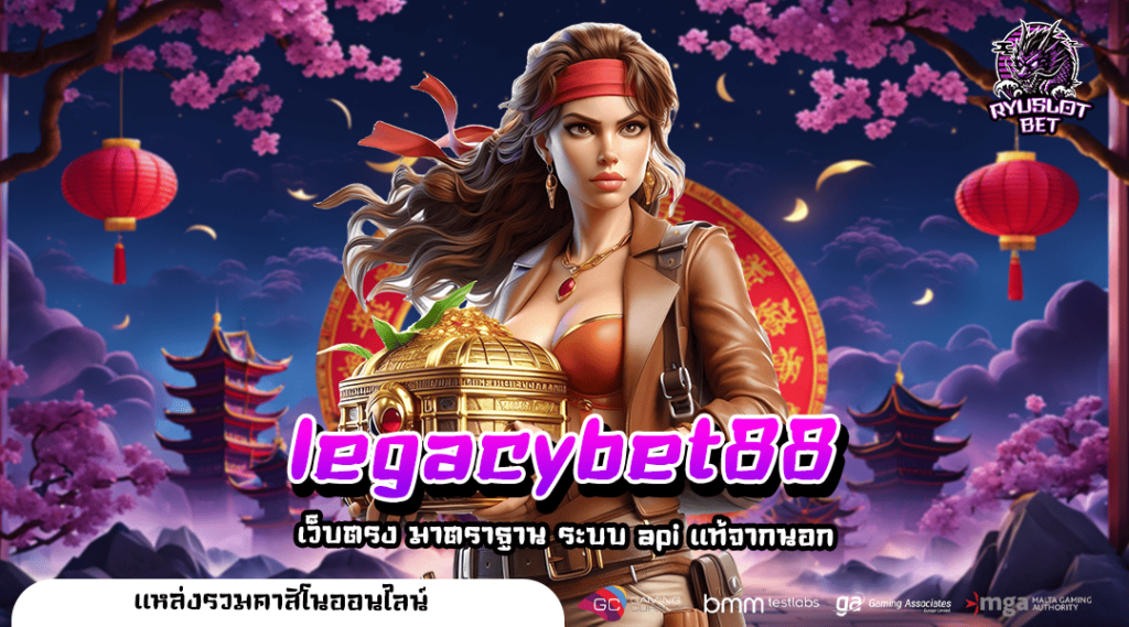 legacybet88 ทางเข้าเล่น Slot แตกง่าย ระบบออโต้ ไม่มีขั้นต่ำ