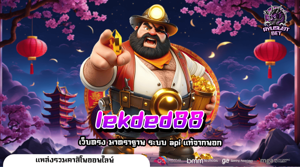 lekded88 ทางเข้า เว็บทำเงินสุดฮิต แตกหนัก โบนัสเยอะทุกเกม
