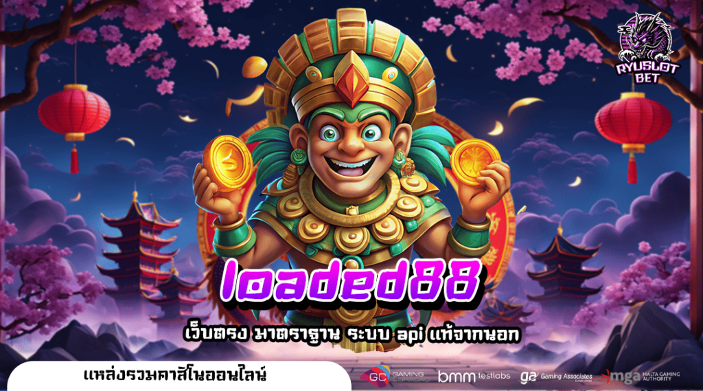 loaded88 ทางเข้า เว็บเกมสล็อตที่คนไทยเล่นมากที่สุด อัตราจ่ายสูง