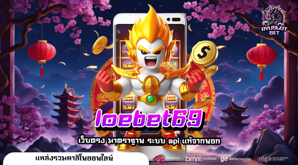 loebet69 ทางเข้าเว็บเกมทำเงิน ไม่มีขั้นต่ำ ไม่ว่าใครก็เล่นได้