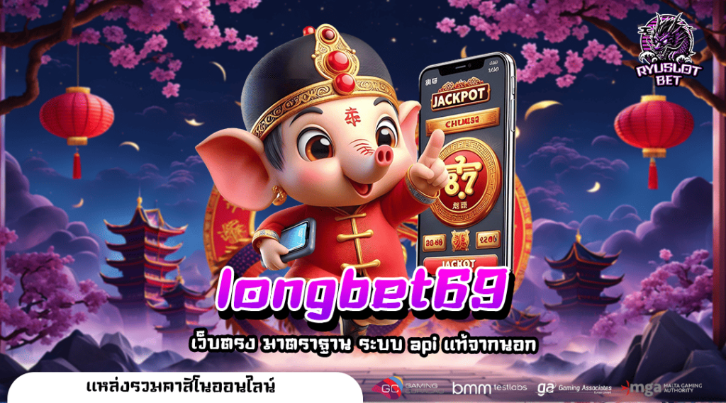 longbet69 ทางเข้า VIP Slot ค่ายใหญ่ ระบบเกมสุดทันสมัย เล่นง่าย ไม่มีสะดุด